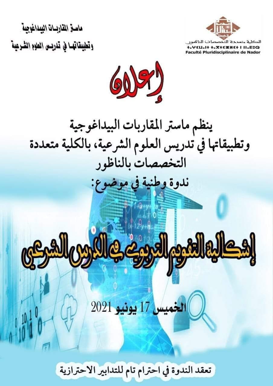 إشكالية التقويم التربوي في الدرع الشرعي